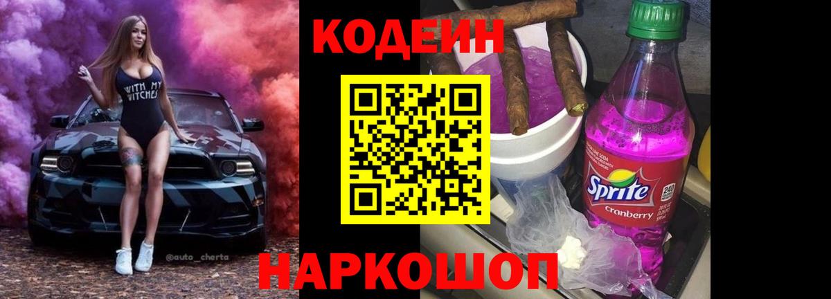 Codein Purple Drank  Вход с VPN  Кодеин напиток Lean (лин)  Ликино-Дулёво 